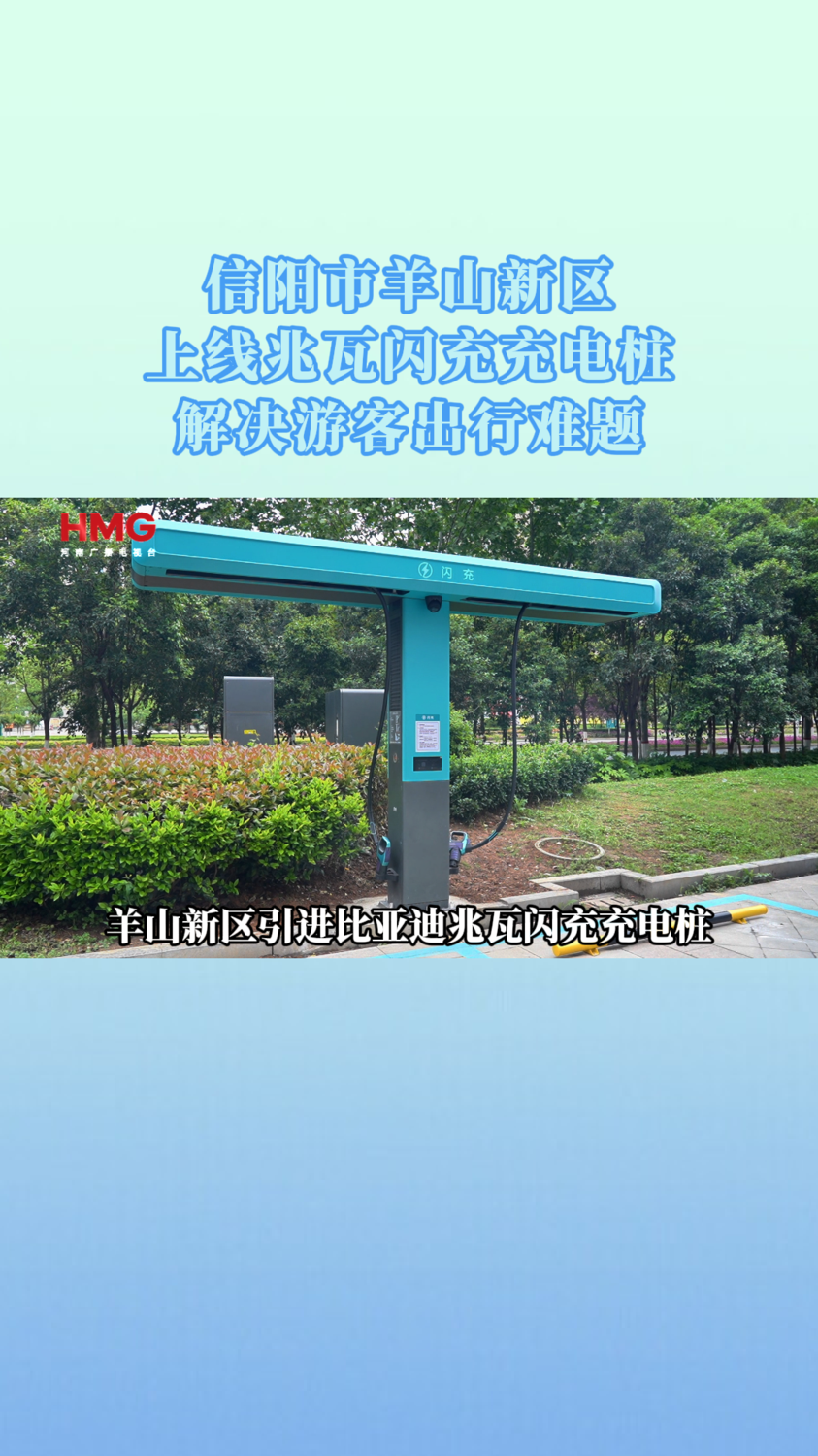 信阳市羊山新区上线兆瓦闪充充电桩 解决游客出行难题