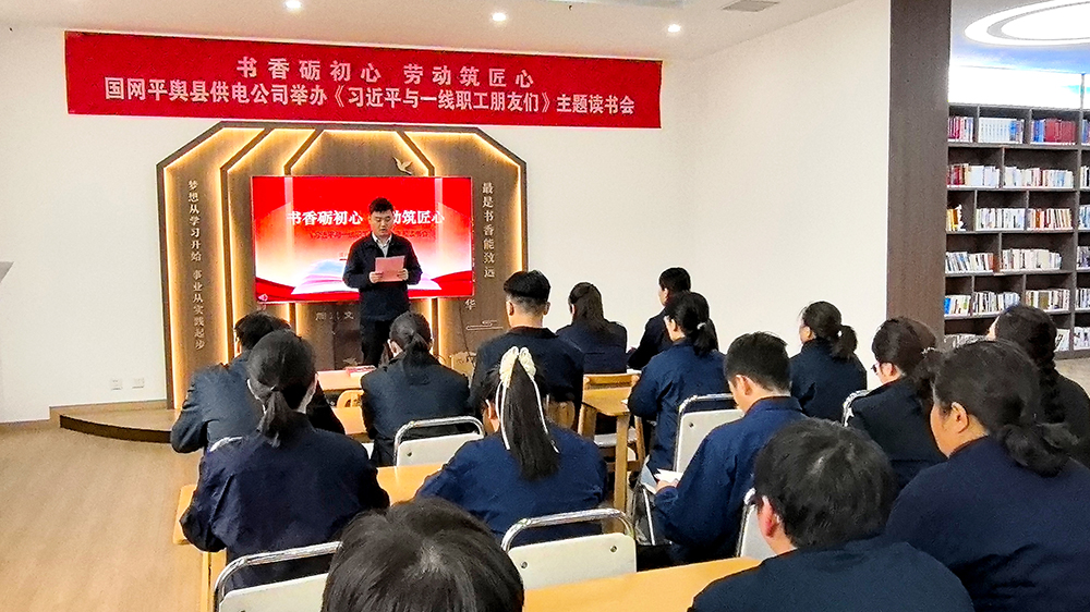 国网平舆县供电公司举办主题读书会
