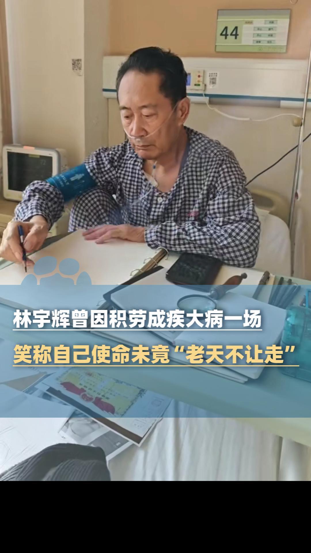林宇辉曾因积劳成疾住院，笑称使命未竟“老天不让走”