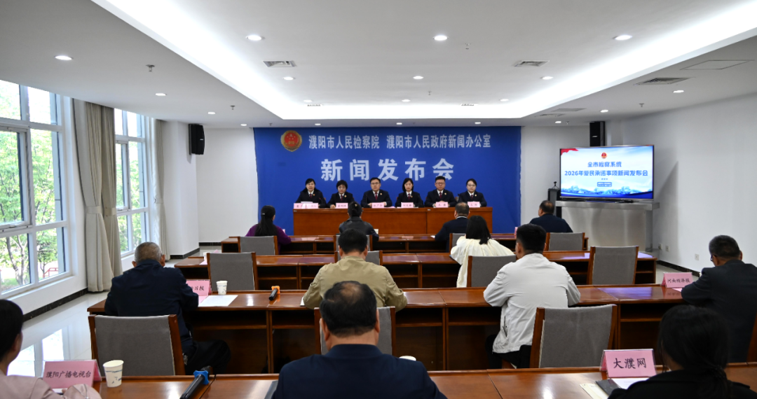 濮阳市检察系统2026年爱民承诺事项新闻发布会召开