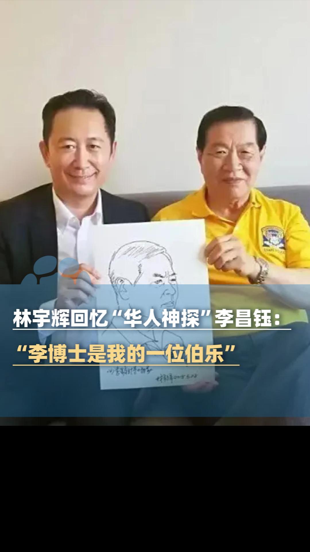 林宇辉回忆“华人神探”李昌钰：他是我的一位伯乐