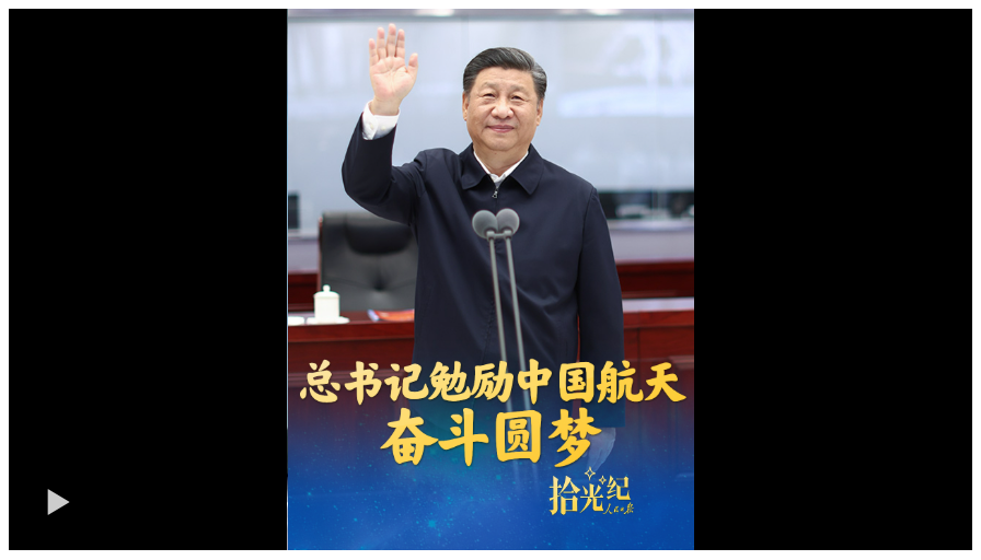 拾光纪·总书记勉励中国航天奋斗圆梦