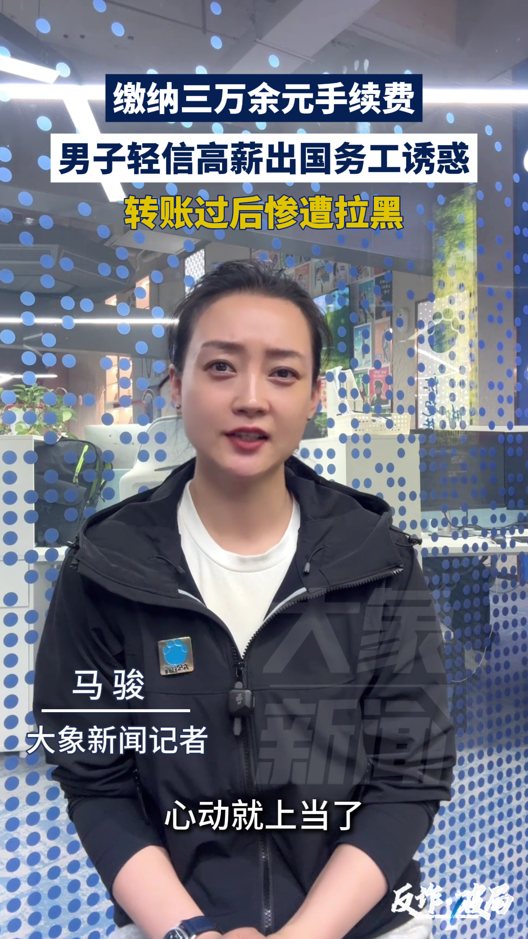 男子轻信高薪出国务工诱惑转账三万，惨遭拉黑