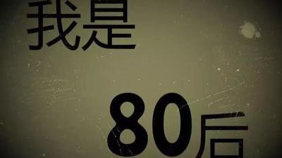 10后小学生锐评80后：封建、老实、唱反调