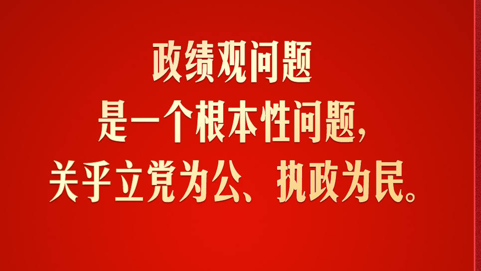 习言道|政绩观问题是一个根本性问题