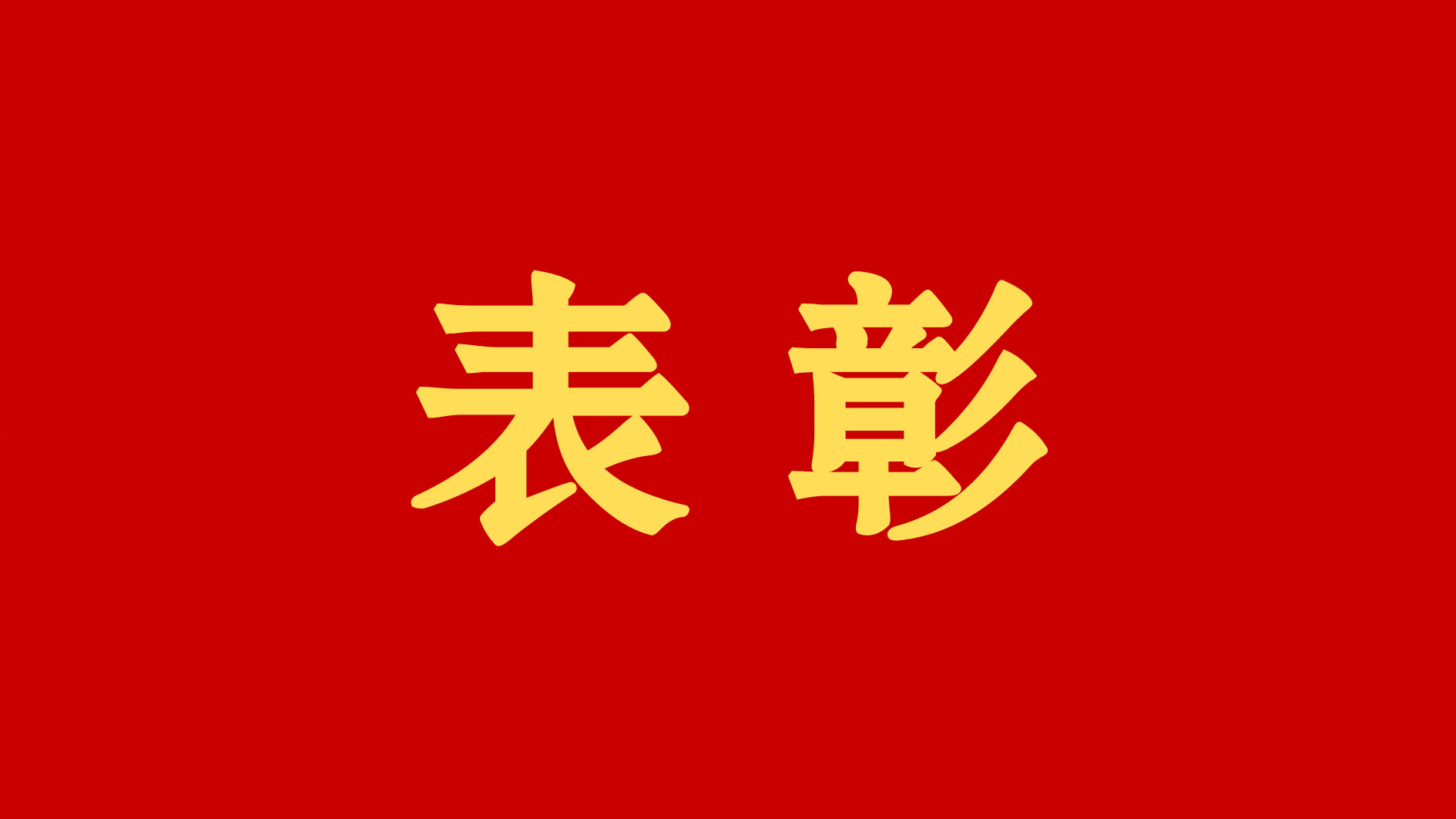 名单公布！驻马店这些集体和个人获全国表彰