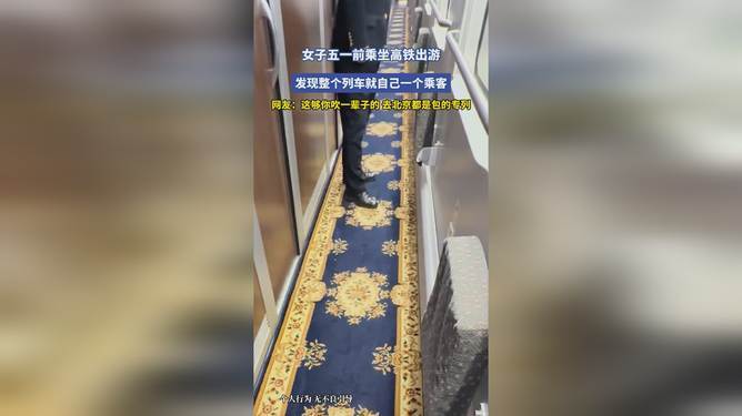 女子五一前去北京直接“包圆”高铁