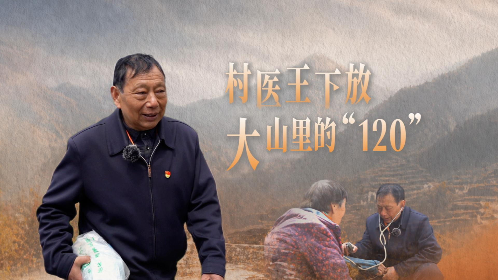 村医王下放：大山里的“120”丨面孔
