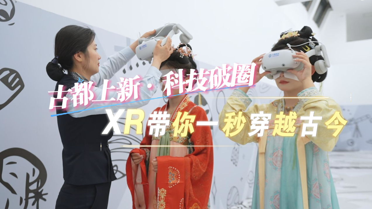 一秒穿越十三朝！中国移动XR科幻空间落地洛阳，科技破圈焕发古都新活力