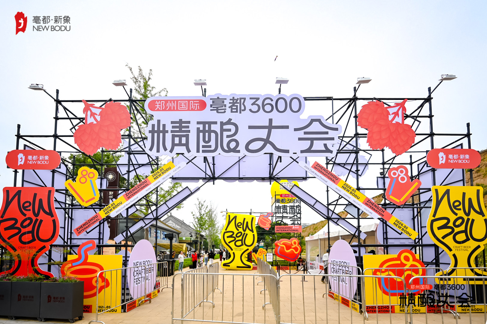 爆火！千年城墙下 郑州国际——亳都3600·精酿大会启幕