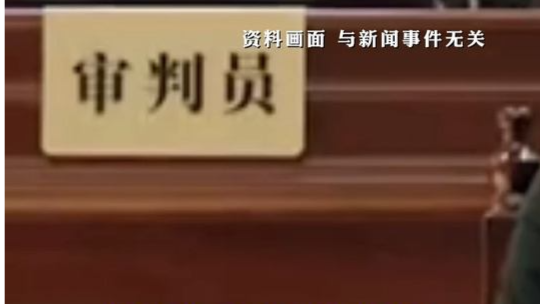 法官在办公室内猥亵案件女当事人，被免职