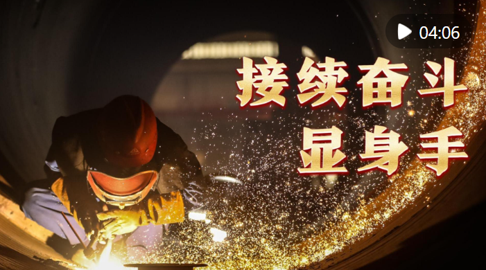 微视频｜接续奋斗显身手