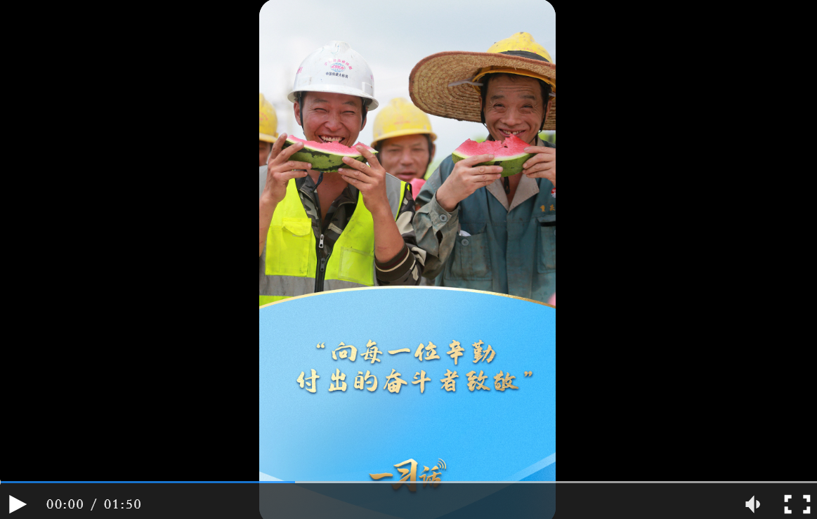 一习话·追光的你丨“向每一位辛勤付出的奋斗者致敬”
