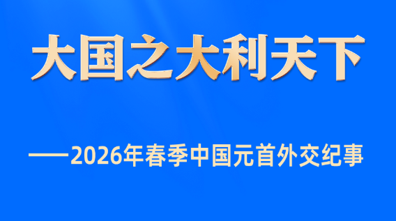 大国之大利天下——2026年春季中国元首外交纪事