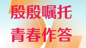 微视频｜殷殷嘱托 青春作答