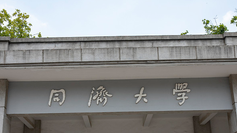 同济大学再通报教师王某论文数据存疑：免去其院长职务