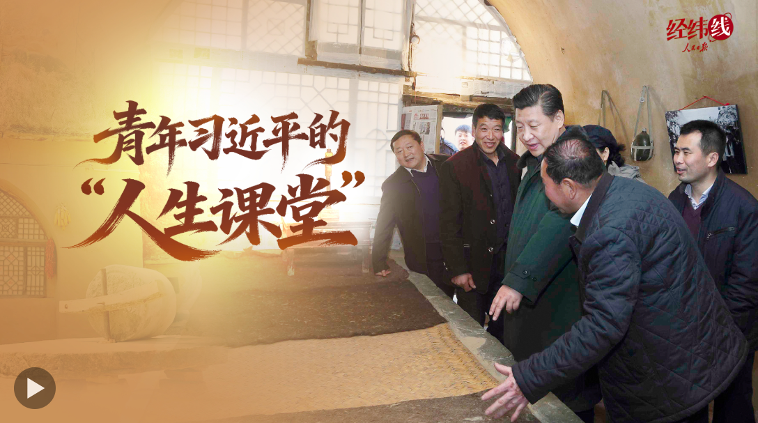 经纬线·青年习近平的“人生课堂”