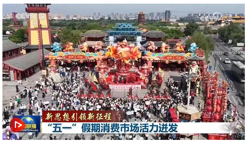 【新思想引领新征程】“五一”假期消费市场活力迸发