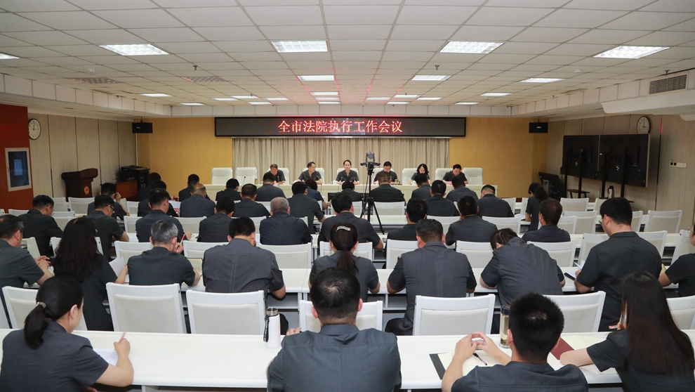 晒数据·挖病根·谋实招 安阳中院召开全市法院执行工作会议