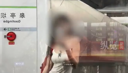女生穿吊带等地铁遇暖心提醒