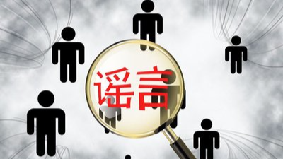 零容忍！濮阳一网友编造涉疫谣言被查处