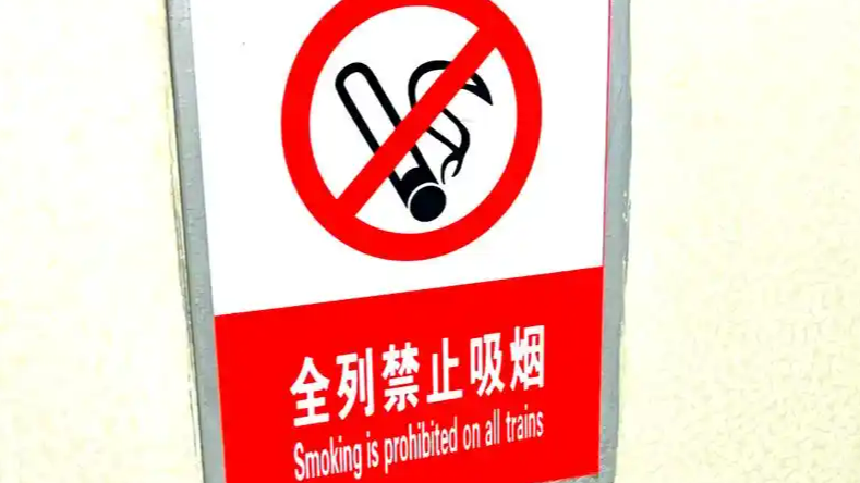 全国上百趟绿皮车全列禁烟，违者最高罚2千