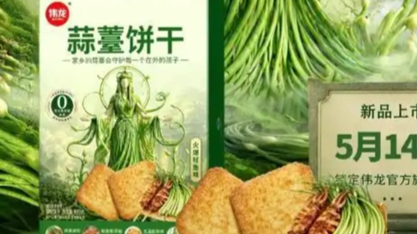 蒜薹味饼干预售一天超1.5万单，网友：我的底线是豆橛子味