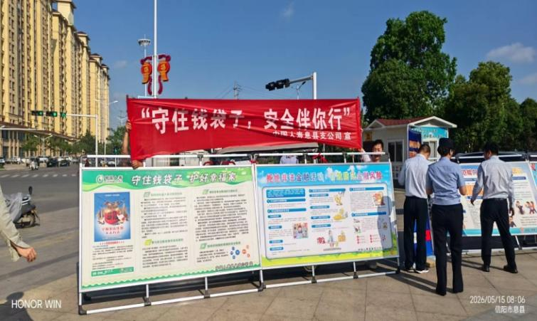 中国人寿寿险固始、息县支公司开展“5·15”打击和防范经济犯罪宣传活动