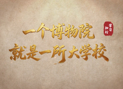 习言道｜一个博物馆就是一所大学校