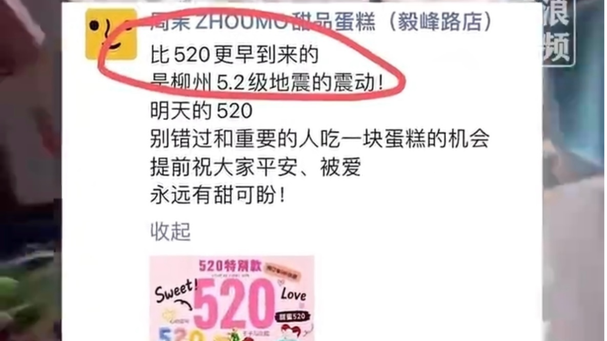 广西一蛋糕店用柳州地震营销，引发网友不满！商家随后在社交平台发布致歉声明