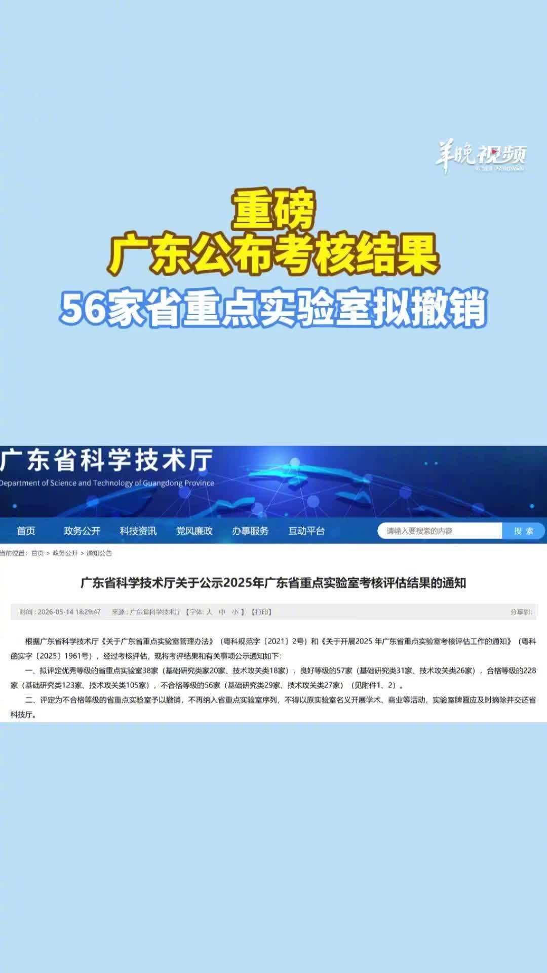 56家广东省重点实验室拟撤销，涉及中大、深大、南科大等单位