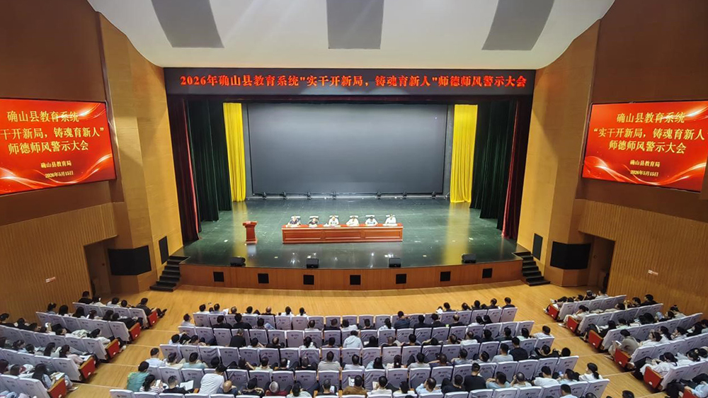 确山师德师风警示教育敲警钟
