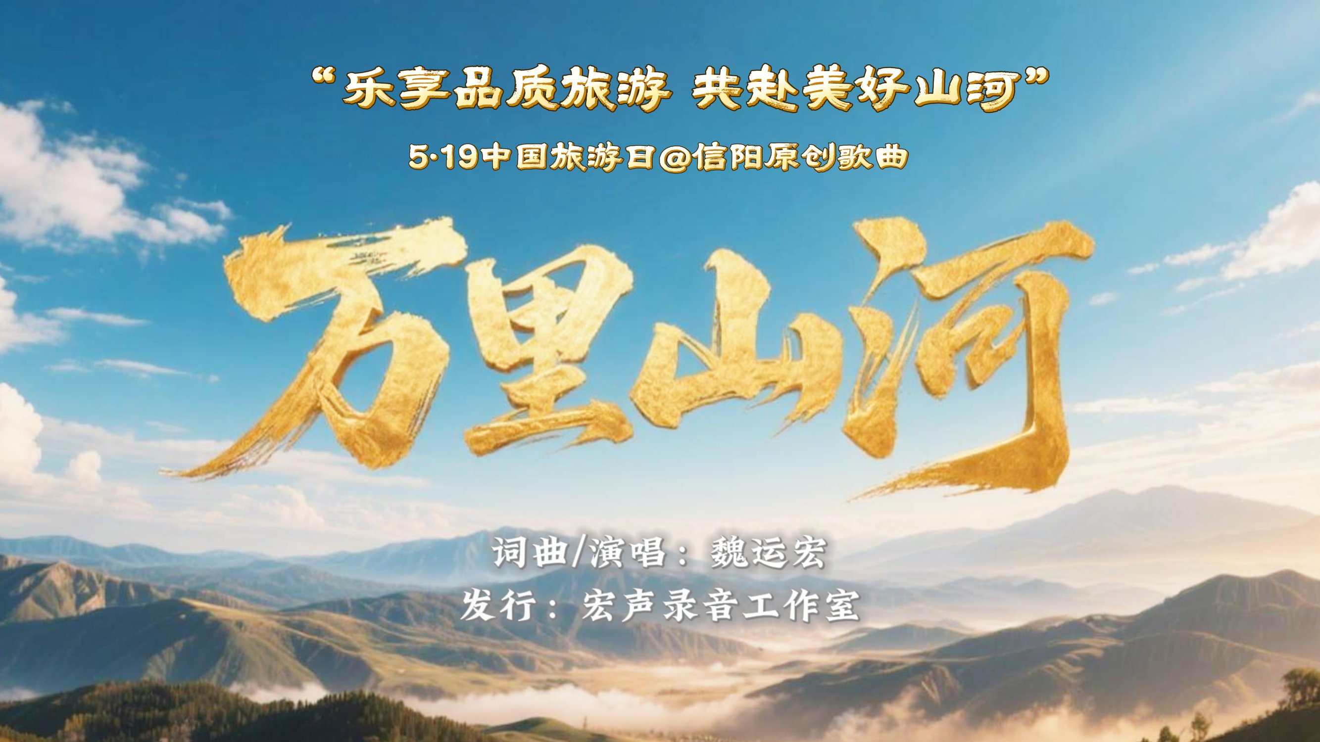 5·19中国旅游日 信阳原创歌曲《万里山河》燃情首发！