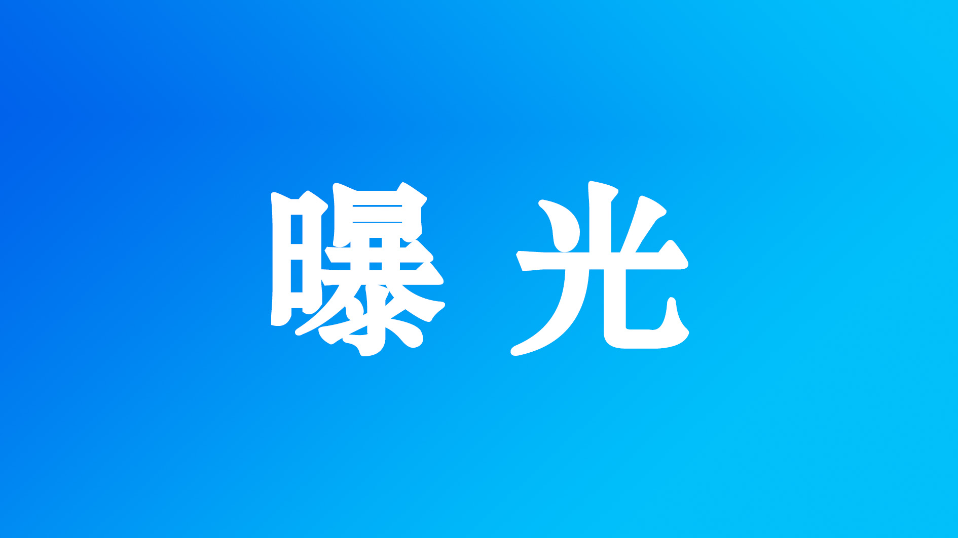 驻马店曝光7名失信被执行人