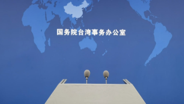 国务院台办发言人就台湾地区领导人“5·20”讲话表态