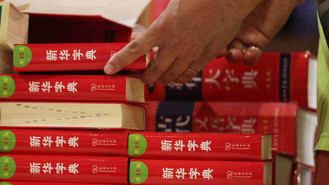 《新华字典》盗版销量竟超过正版 盗版书悄悄“进化迭代”