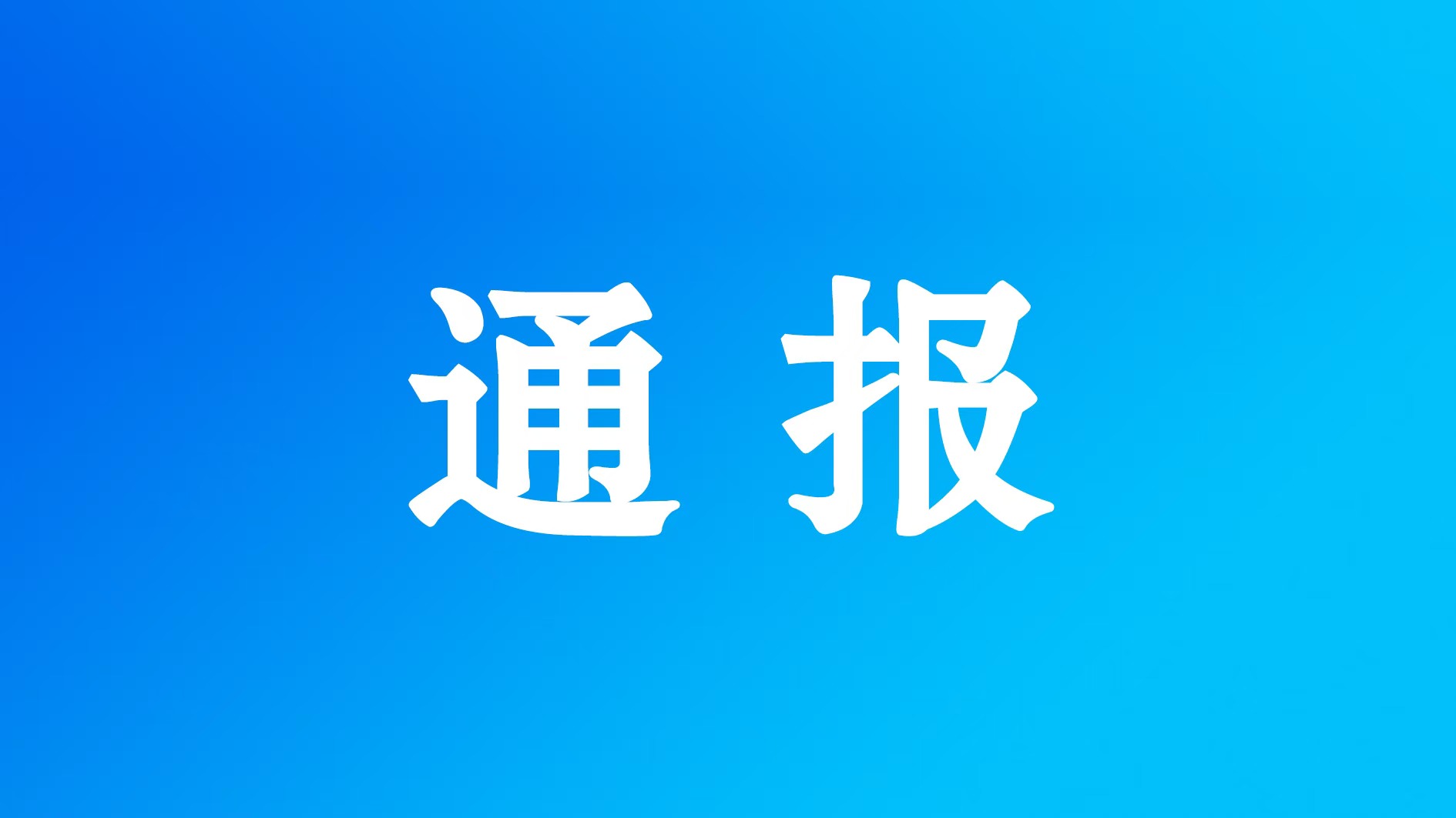 上蔡县发布情况通报