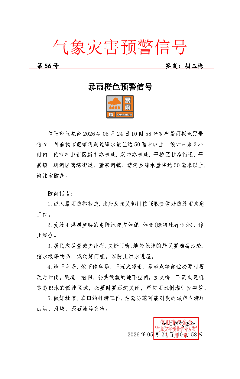 信阳市气象台发布暴雨橙色预警信号