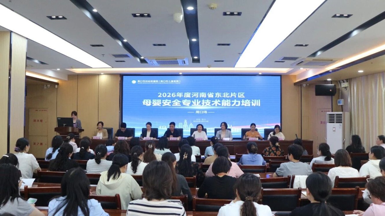 河南省东北片区母婴安全专业技术能力培训班（周口场）成功举办