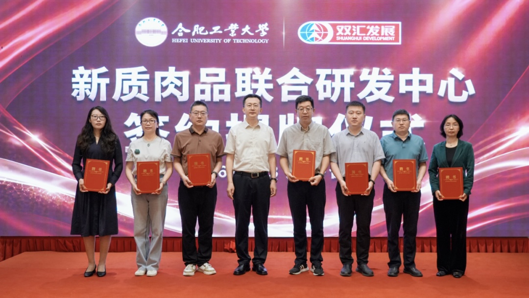 双汇与合肥工业大学“新质肉品联合研发中心”揭牌成立