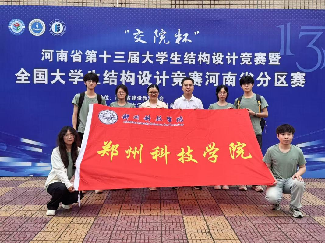 郑州科技学院在河南省第十三届大学生结构设计竞赛中斩获佳绩