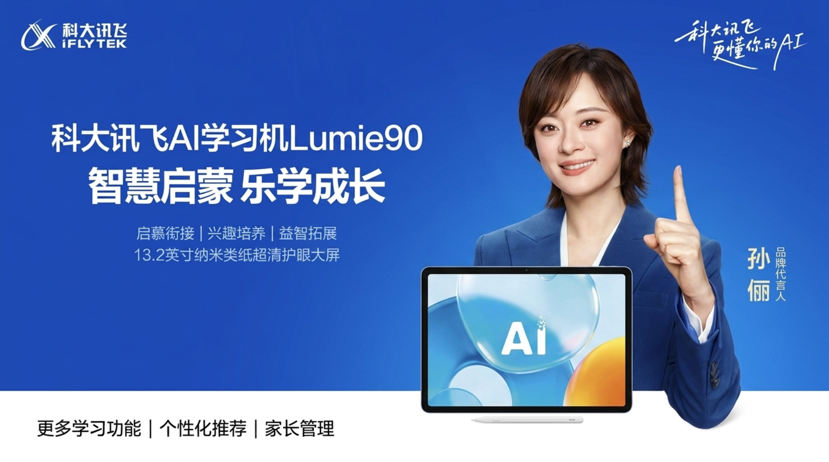 以AI助力科学启蒙：科大讯飞呈现幼小学习方案，新品Lumie90同步亮相
