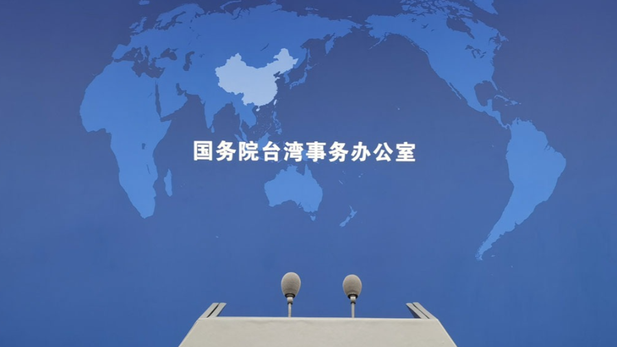 国台办：大陆海警在金门附近海域开展执法巡查合理合法