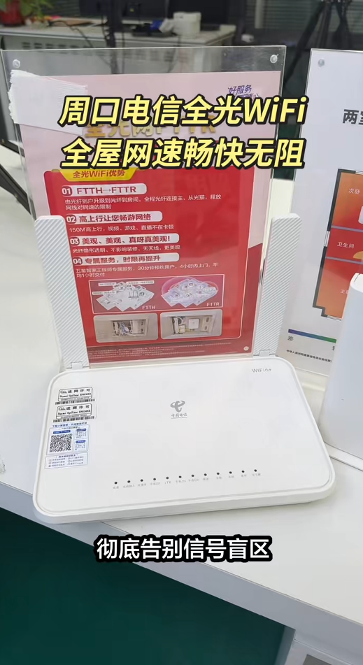 周口电信全光WiFi守护居家网络！全屋覆盖+千兆网速，追剧办公都丝滑