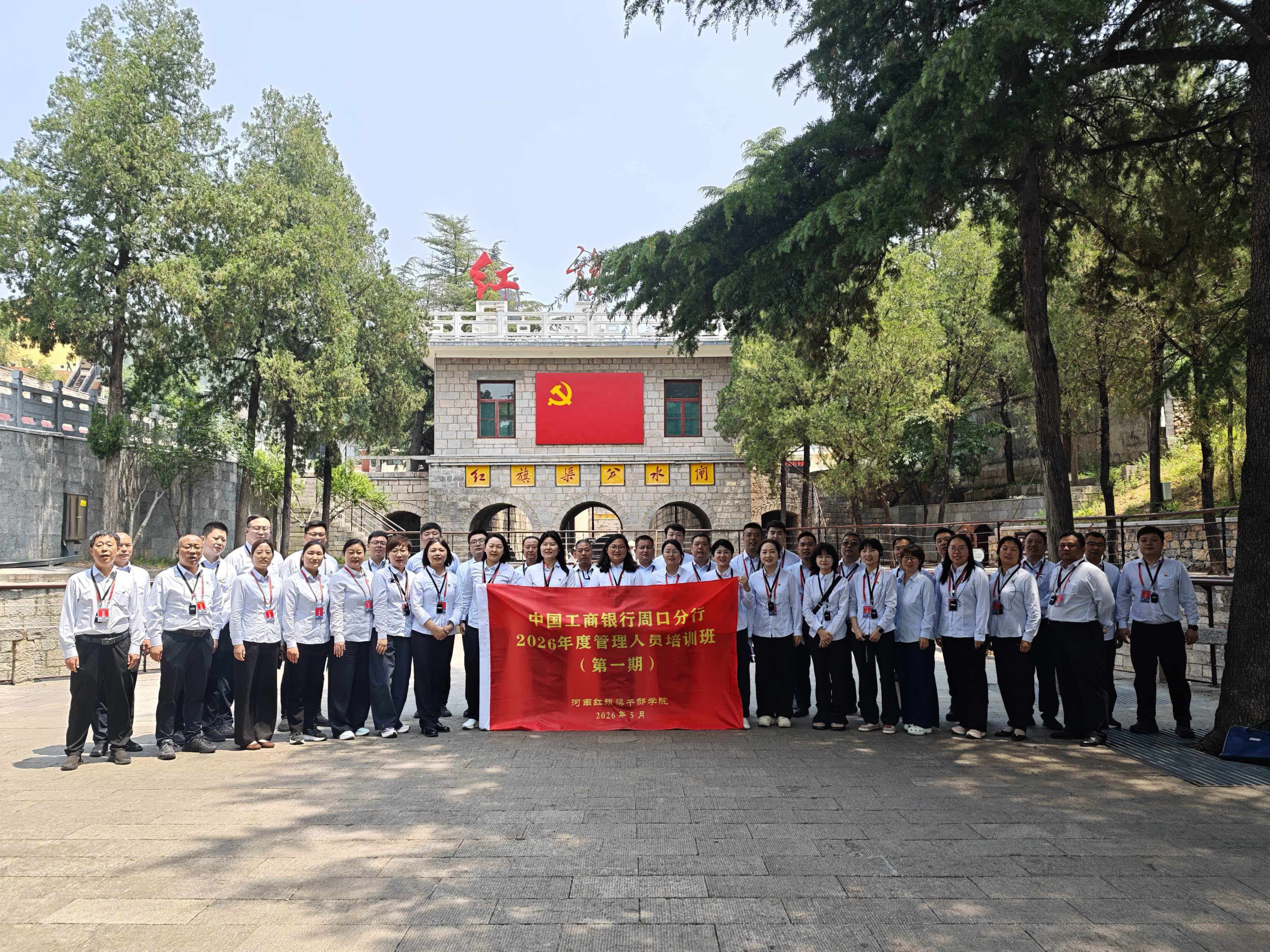 工行周口分行组织管理人员赴红旗渠干部学院培训学习