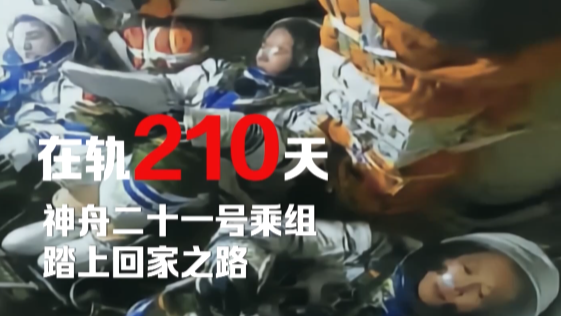 在轨驻留210天！神舟二十一号航天员乘组返回纪实