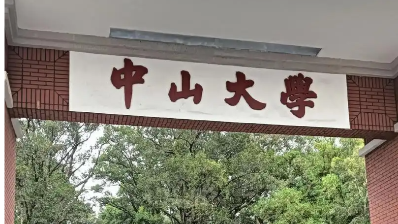 中山大学通报论文图片及数据存疑：多人被处理