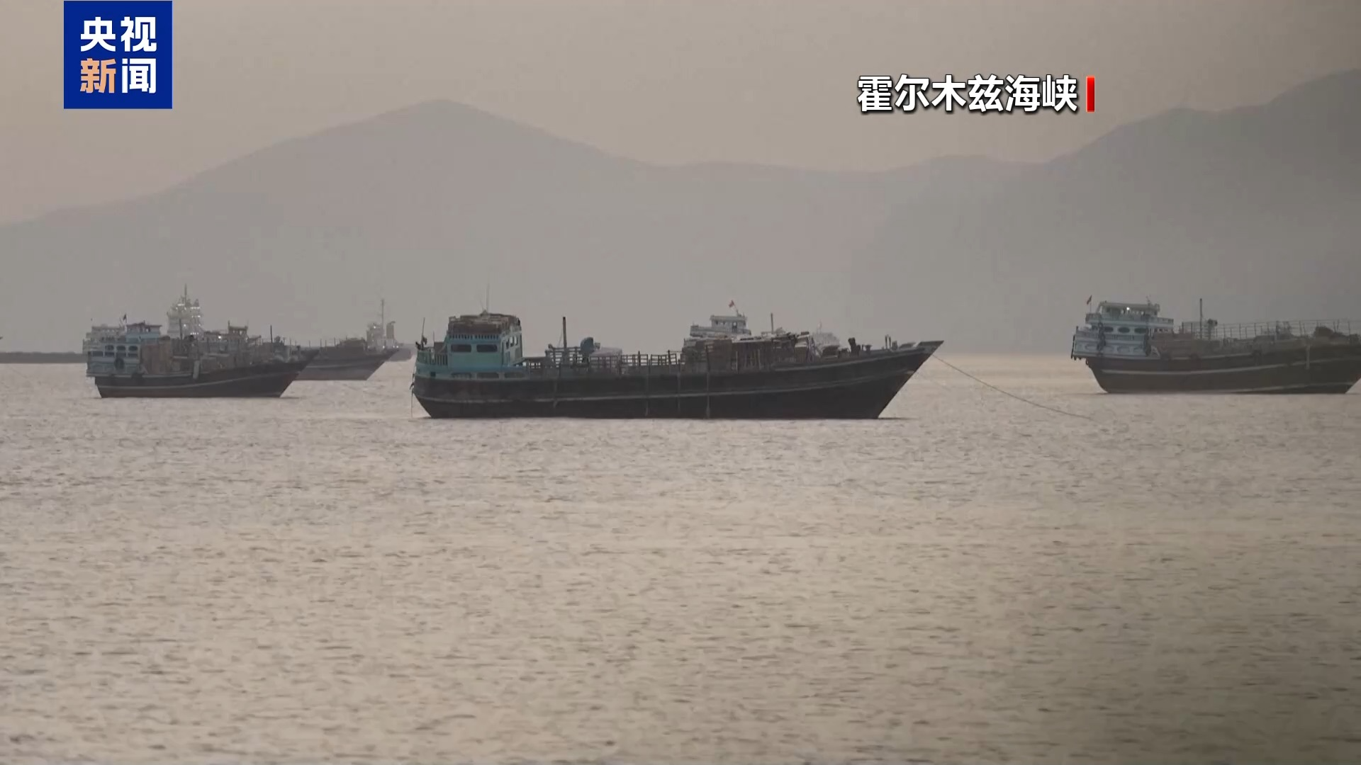 伊朗称对霍尔木兹海峡航运实施全面管理