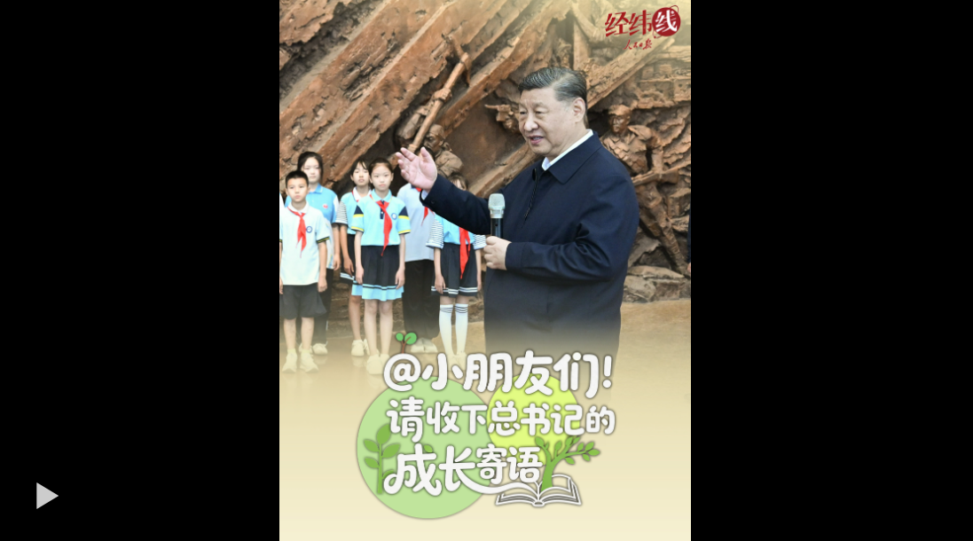 经纬线·@小朋友们！请收下总书记的成长寄语