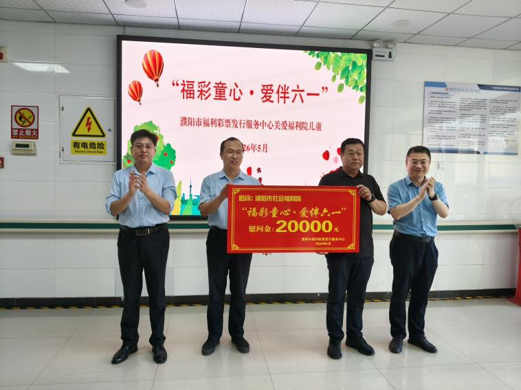 “福彩童心·爱伴六一” 濮阳福彩关爱福利院儿童公益行圆满举行